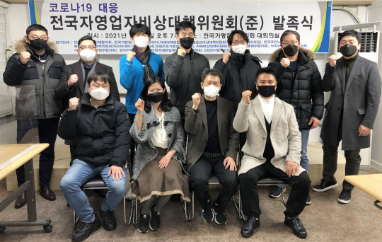 집합제한·금지업종의 12개 자영업 단체가 '코로나19 대응 전국자영업자비상대책위원회'를 발족했다고 전국가맹점주협의회가 밝혔다. 사진은 지난 1월 15일 코로나19 대응 전국자영업자비상대책위원회 발족식.  <연합뉴스>